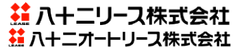 八十二リース株式会社・八十二オートリース株式会社