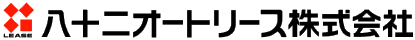 八十二オートリース株式会社
