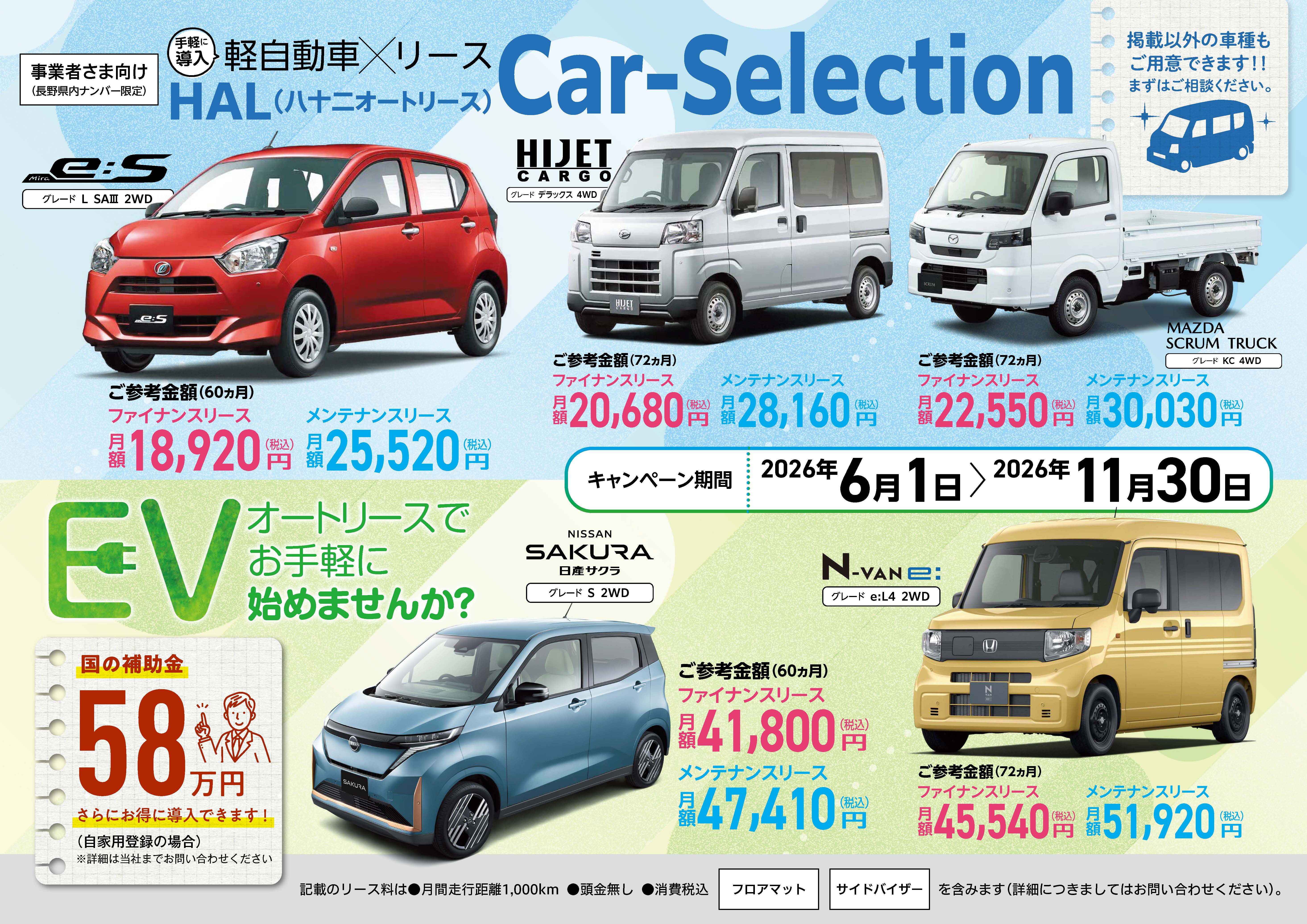 手軽に導入特選車ラインナップ　キャンペーン期限 2026年6月1日から2026年11月30日