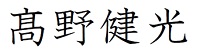 髙野健光