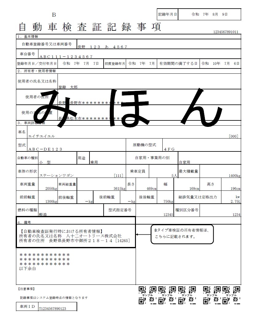 自動車検査証記録事項　見本