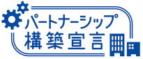 パートナーシップ構築宣言